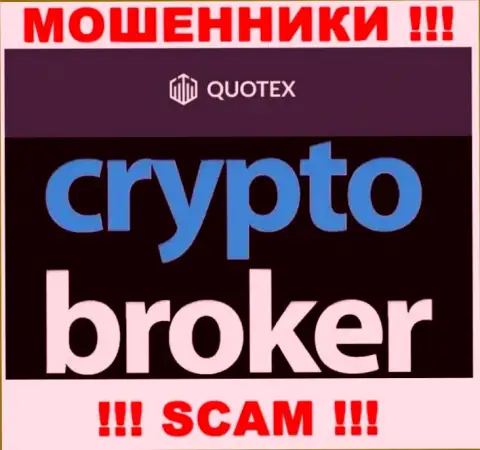 Не советуем доверять вклады Куотекс, поскольку их сфера работы, Crypto trading, разводняк