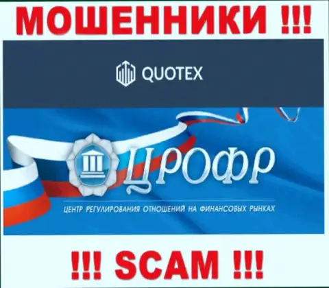 Крышуют неправомерные действия интернет-махинаторов Квотекс Ио такие же мошенники - ЦРОФР