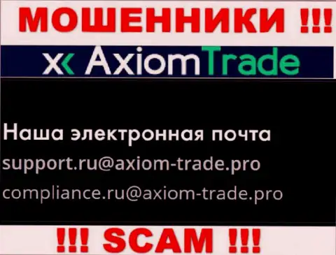 На официальном сайте противозаконно действующей компании AxiomTrade предоставлен данный адрес электронной почты