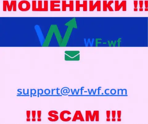 Довольно-таки опасно переписываться с компанией WF-WF Com, даже через их е-мейл - это наглые internet-мошенники !!!