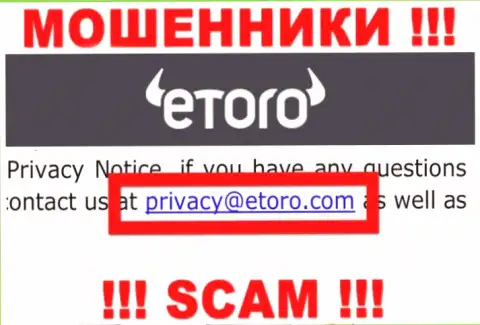 Предупреждаем, опасно писать сообщения на адрес электронного ящика интернет-мошенников eToro Ru, рискуете остаться без денежных средств