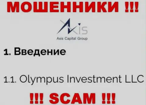Юридическое лицо АксисКапиталГрупп - это Olympus Investment LLC, такую информацию опубликовали ворюги на своем онлайн-ресурсе