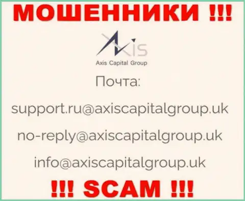 Связаться с мошенниками из организации AxisCapitalGroup Uk вы можете, если отправите письмо на их е-мейл