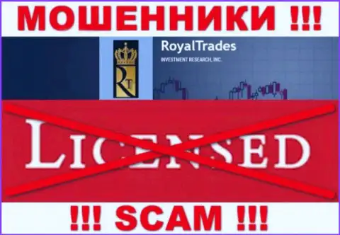 С Royal Trades очень опасно связываться, они даже без лицензии на осуществление деятельности, успешно сливают денежные вложения у клиентов