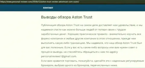 Обман в интернет сети !!! Обзорная статья о деятельности мошенников AstonTrust Net