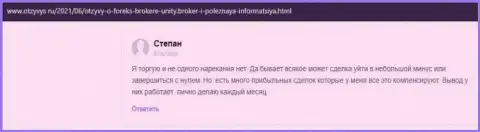 Мнения валютных игроков о своей ФОРЕКС брокерской организации Юнити Брокер, которые имеются на интернет-ресурсе otzyvys ru
