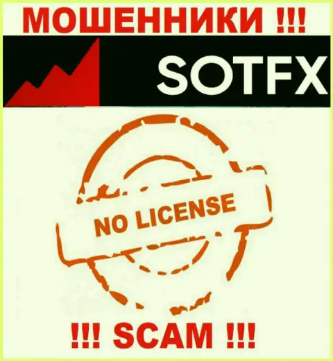 Если свяжетесь с компанией Sot FX - останетесь без средств ! У этих мошенников нет ЛИЦЕНЗИИ !!!