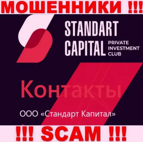ООО Стандарт Капитал - это юридическое лицо аферистов Standart Capital