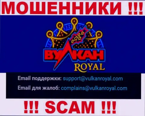Электронный адрес, который internet мошенники Вулкан Рояль опубликовали на своем официальном сайте