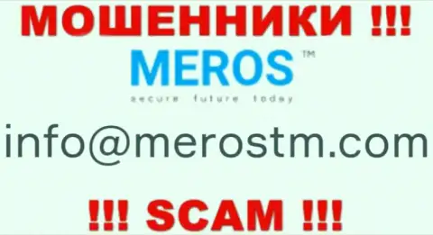 Слишком опасно общаться с конторой МеросТМ, даже через е-майл - это коварные интернет мошенники !!!