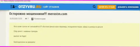 Обзор противозаконных действий конторы MerosTM Com, зарекомендовавшей себя, как интернет мошенника