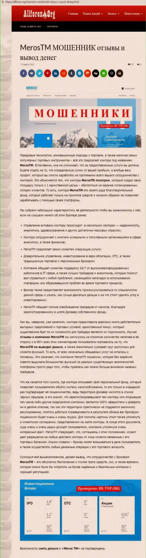 Компания MerosTM - это МОШЕННИКИ !!! Обзор с фактами кидалова