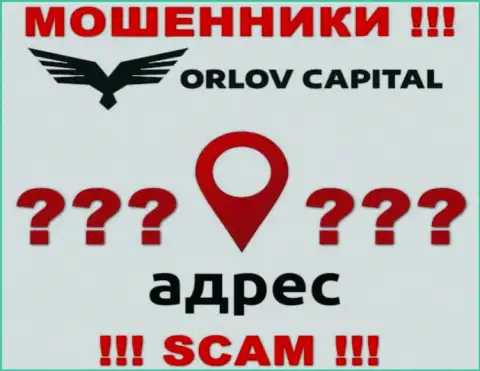 Инфа о юридическом адресе регистрации мошеннической конторы Орлов-Капитал Ком на их сайте не предоставлена