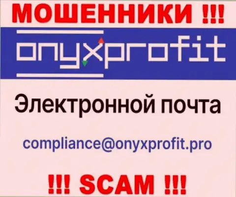 На официальном интернет-портале незаконно действующей организации Оникс Профит предложен данный e-mail