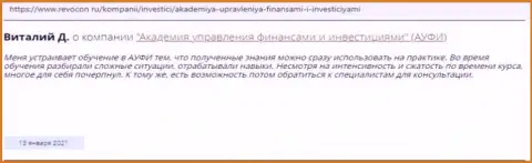Интернет посетители делятся личным мнением о АУФИ на сайте Revocon Ru