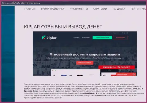 Развернутая информация об деятельности форекс компании Киплар Ком на веб-сервисе Forexgeneral Ru