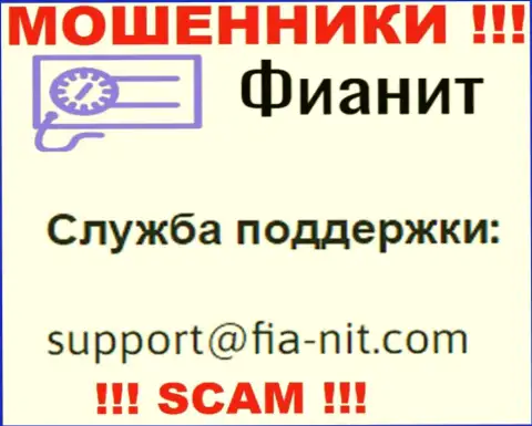 На сайте шулеров Fia-Nit Com размещен их электронный адрес, но отправлять сообщение не спешите