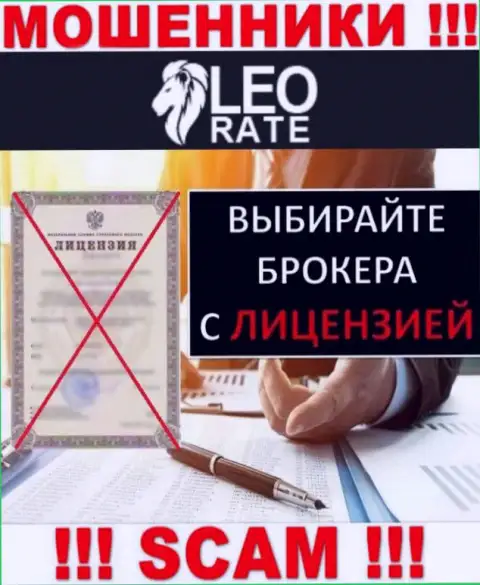 Ни на web-сервисе LeoRate Com, ни во всемирной интернет паутине, сведений о лицензионном документе данной конторы НЕТ