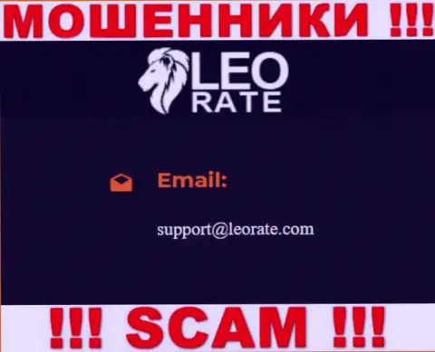 Электронная почта шулеров LeoRate Com, предложенная на их web-портале, не общайтесь, все равно сольют