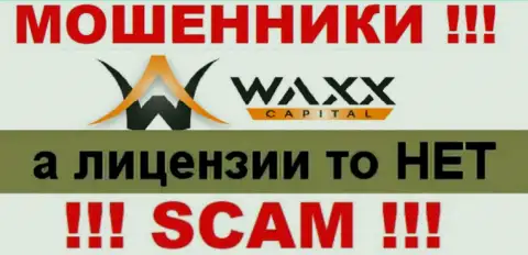 Не работайте совместно с аферистами Waxx Capital, у них на сайте не размещено сведений о лицензии организации