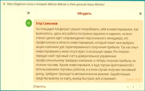 Пользователи предоставили сведения о Forex брокерской организации Альфа Траст на онлайн-ресурсе BigPicture Ru