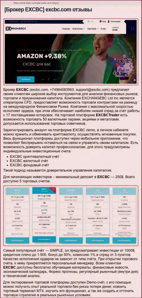 Web-портал sabdi obzor ru разместил информационный материал о ФОРЕКС дилинговой компании EXCBC