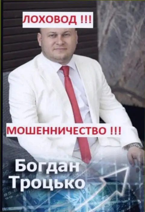 Богдан Сергеевич Троцько участник возможно ОПГ