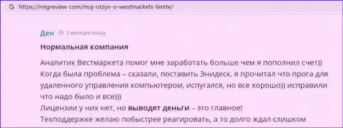 Валютный трейдер написал отзыв о Forex организации ВестМаркет Лимитед на web-ресурсе МигРевиев Ком