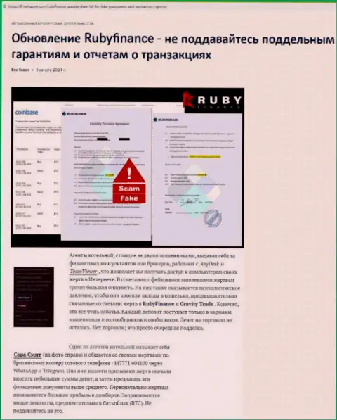 Обзор мошеннических уловок scam-проекта Руби Финанс - это ЖУЛИКИ !