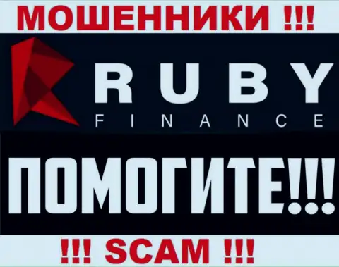 Возможность забрать назад средства из брокерской организации RubyFinance World все еще имеется
