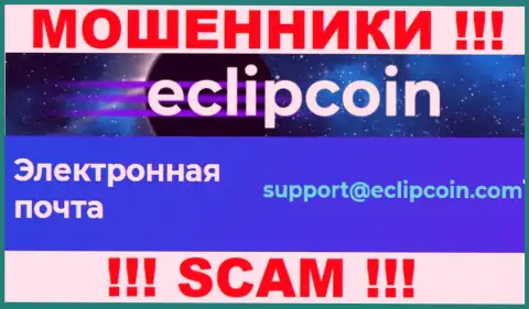 Не пишите сообщение на e-mail EclipCoin Com - это аферисты, которые присваивают финансовые вложения наивных людей
