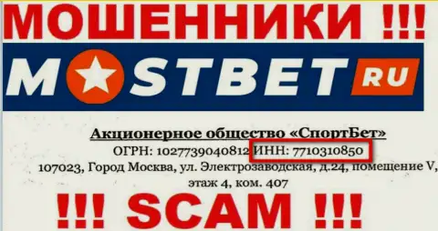 На web-сервисе мошенников MostBet Ru расположен этот рег. номер указанной конторе: 7710310850
