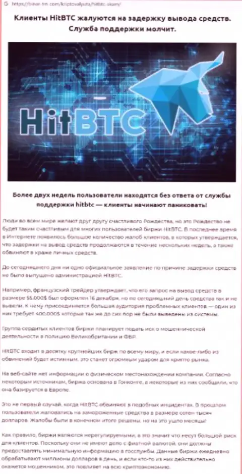 Подробно посмотрите условия сотрудничества HitBTC, в организации лохотронят (обзор)