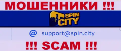 На официальном web-сайте противозаконно действующей организации Spin City предоставлен данный адрес электронной почты