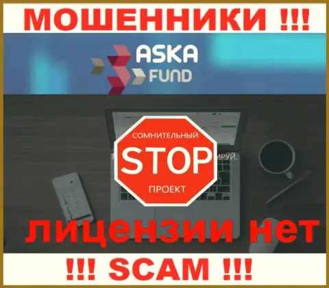 Aska Fund - это мошенники !!! На их интернет-сервисе не показано лицензии на осуществление их деятельности