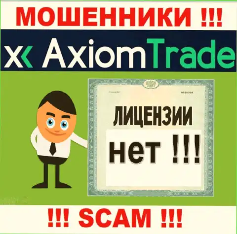 Лицензию обманщикам не выдают, поэтому у internet лохотронщиков AxiomTrade ее и нет