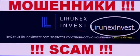 Опасайтесь интернет-мошенников LirunexInvest Com - наличие информации о юридическом лице LirunexInvest не сделает их добропорядочными