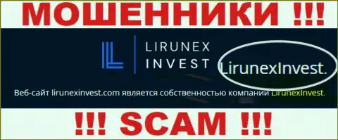 Опасайтесь интернет-мошенников LirunexInvest Com - наличие информации о юридическом лице LirunexInvest не сделает их добропорядочными