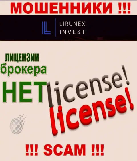 Лирунекс Инвест - это контора, не имеющая разрешения на осуществление деятельности