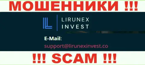 Контора Лирунекс Инвест - это МОШЕННИКИ !!! Не нужно писать на их электронный адрес !!!