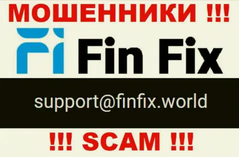 На web-сервисе шулеров FinFix World показан данный e-mail, однако не рекомендуем с ними общаться