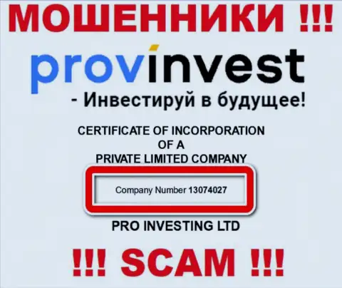 Регистрационный номер мошенников ПровИнвест, предоставленный у их на официальном информационном сервисе: 13074027