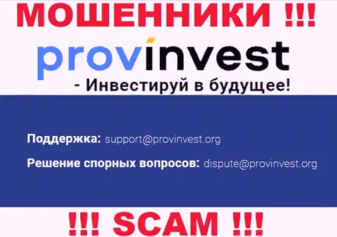Организация ProvInvest Org не скрывает свой e-mail и представляет его у себя на веб-сервисе