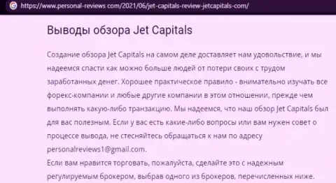 Jet Capitals это internet-аферисты, которых нужно обходить десятой дорогой (обзор)