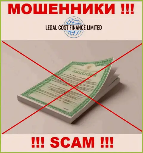 Хотите взаимодействовать с компанией ЛегалКост Финанс ??? А увидели ли Вы, что они и не имеют лицензии на осуществление деятельности ? БУДЬТЕ ОЧЕНЬ ВНИМАТЕЛЬНЫ !!!