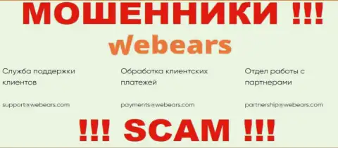 Не рекомендуем связываться через e-mail с организацией Веберс - это МОШЕННИКИ !!!