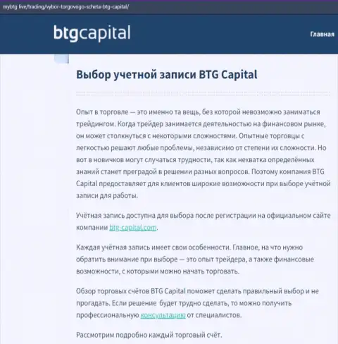 Об FOREX брокерской организации BTG-Capital Com есть сведения на информационном сервисе МайБтг Лайф
