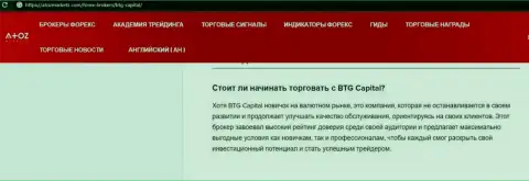 О форекс компании BTGCapital описан материал на портале АтозМаркет Ком