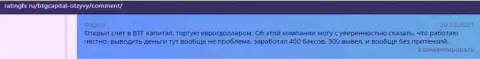 Система вывода денег безукоризненно работает в Forex-дилинговом центре BTGCapital и она оговаривается в высказываниях на ratingfx ru