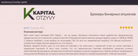 Свидетельства качественной работы ФОРЕКС-дилера BTG Capital в отзывах на сайте KapitalOtzyvy Com